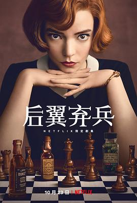 女王的棋局TheQueen&#39;sGambit