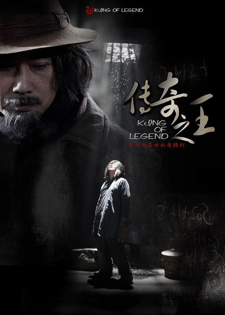 传奇之王(2011)