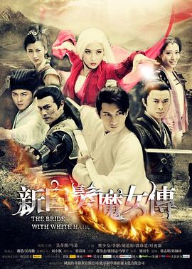 新白发魔女传（DVD版）