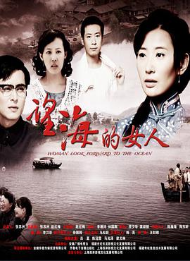 望海的女人[DVD版]