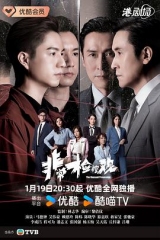 非常检控观粤语